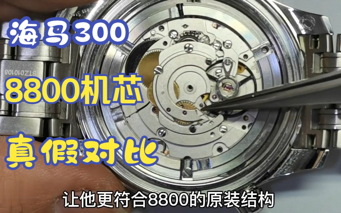 拆解歐米茄海馬8800機芯,對比原裝鑑定師,心碎一地