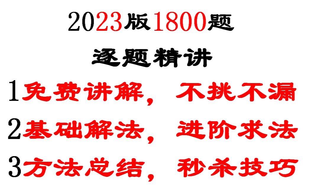 [图]2023考研数学1800题线性代数逐题讲解(通用）基础篇