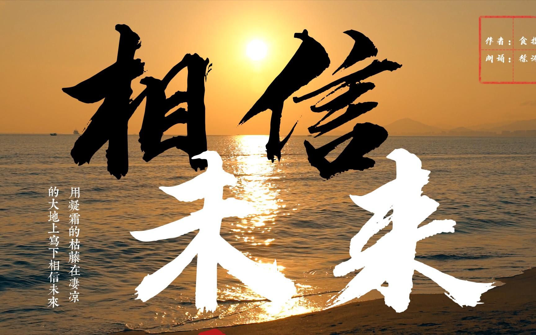 每每读来这首诗,心中就会充满无限的力量,无限的向往.相信未来-食指