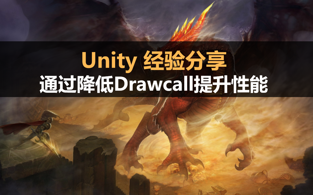 Unity经验分享:Unity通过降低Drawcall提升性能优化哔哩哔哩bilibili