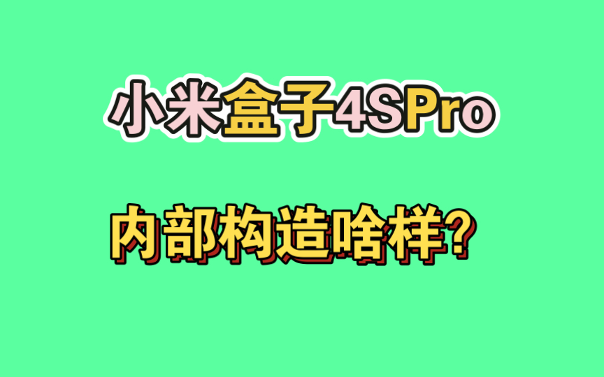 拆解小米盒子4spro,内部构造如何?