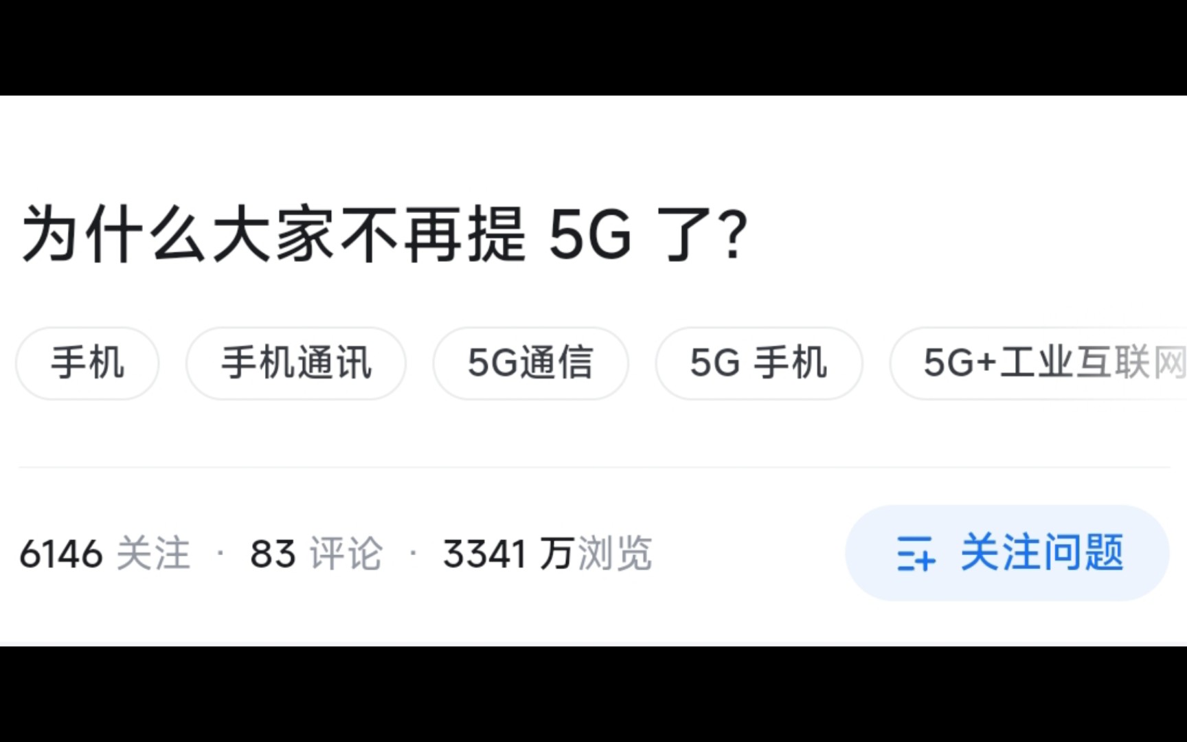 今日话题:为什么大家不再提五G了?哔哩哔哩bilibili