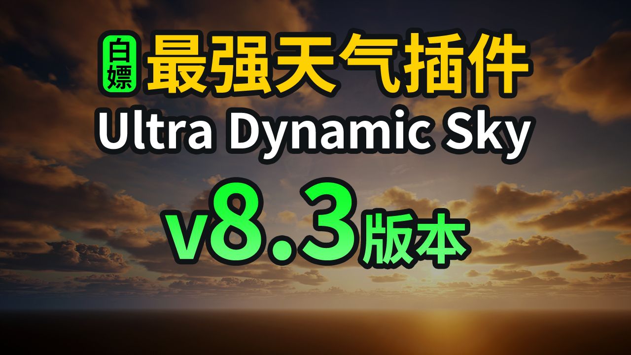 【白嫖】逆天神器!UE天气系统插件 Ultra Dynamic Sky V8.3版本下载哔哩哔哩bilibili