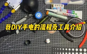 下载视频: 我DIY手电的流程及工具介绍