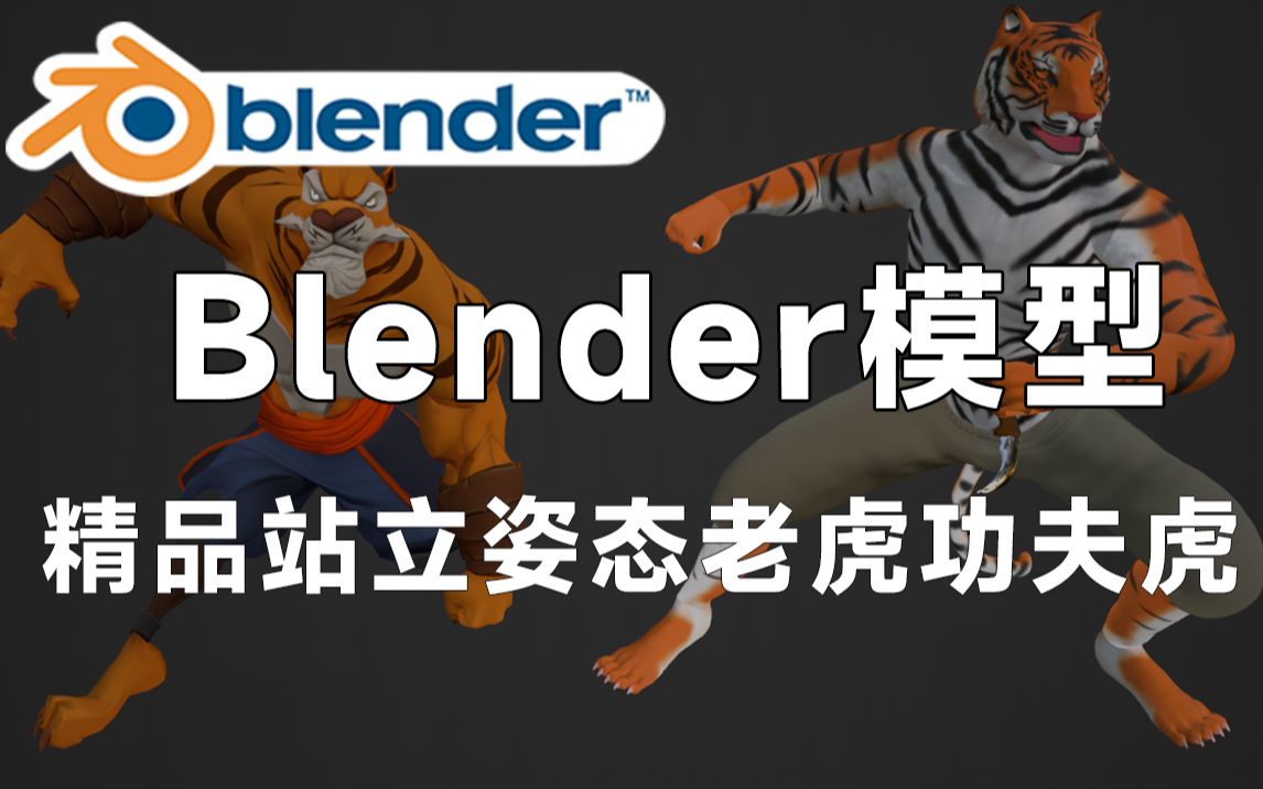 精品Blender卡通老虎模型,包含站立姿态老虎、帅气的功夫虎等3D素材,值得收藏起来吃灰~哔哩哔哩bilibili