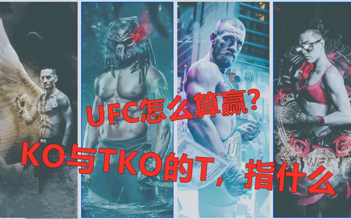 UFC怎样算赢?KO与TKO区别,新人涨姿势,老人看乐呵,三分钟搞懂UFC规则哔哩哔哩bilibili