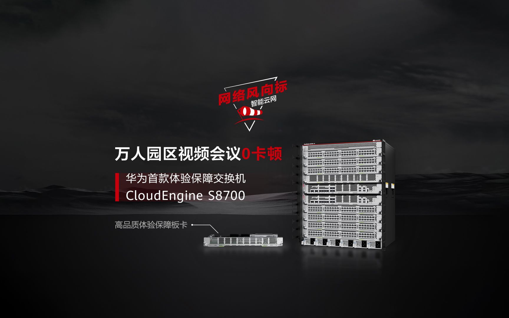 交换机星品汇 | 华为首款体验保障交换机CloudEngine S8700,高品质体验保障板卡震撼上市!哔哩哔哩bilibili