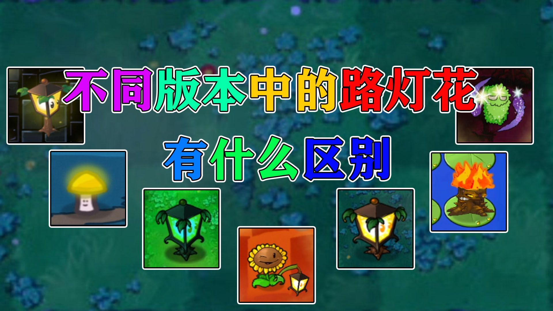 植物大战僵尸:不同版本中的"路灯花",有什么区别?