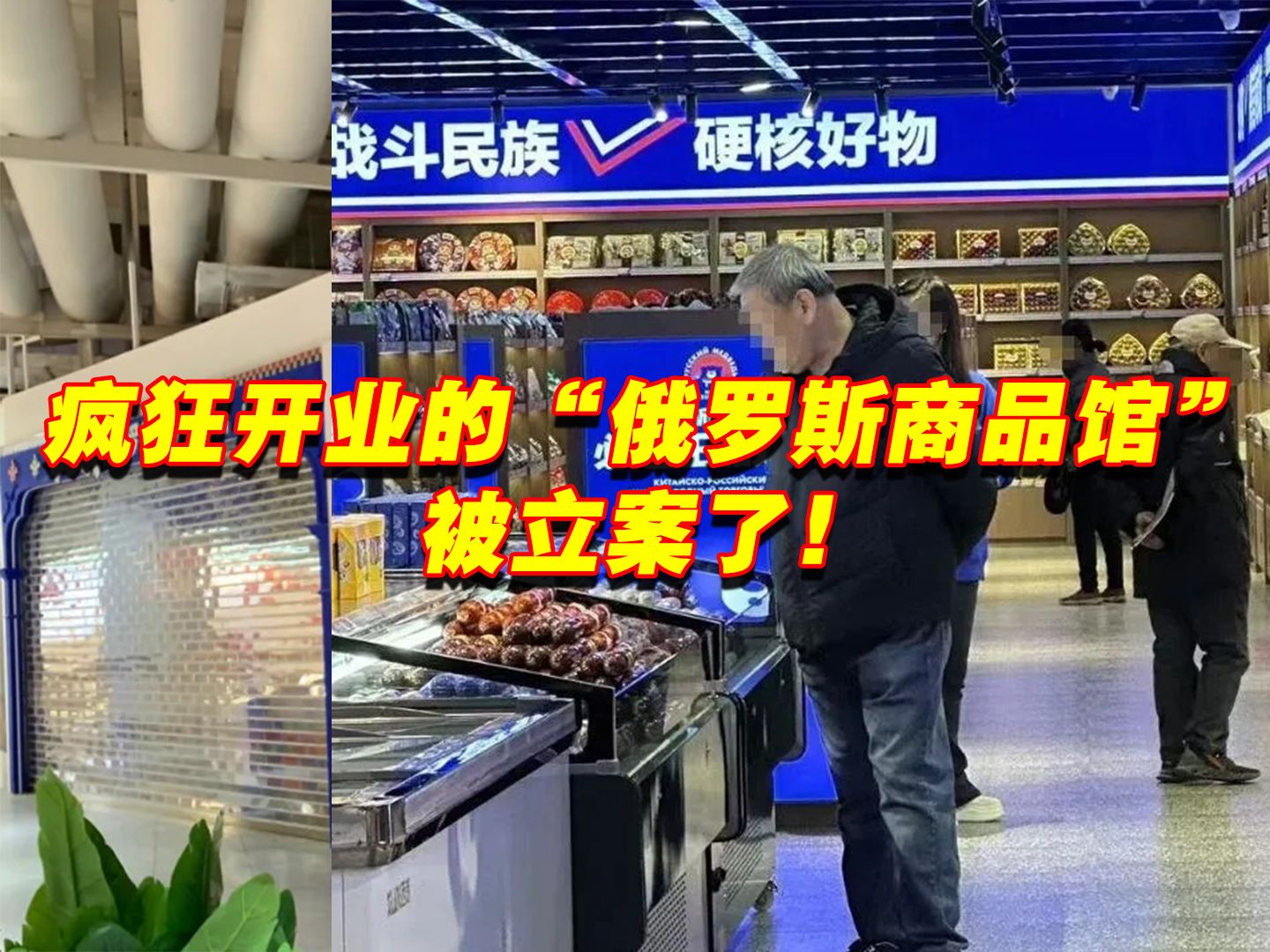 疯狂开业的“俄罗斯商品馆”,被立案了!哔哩哔哩bilibili