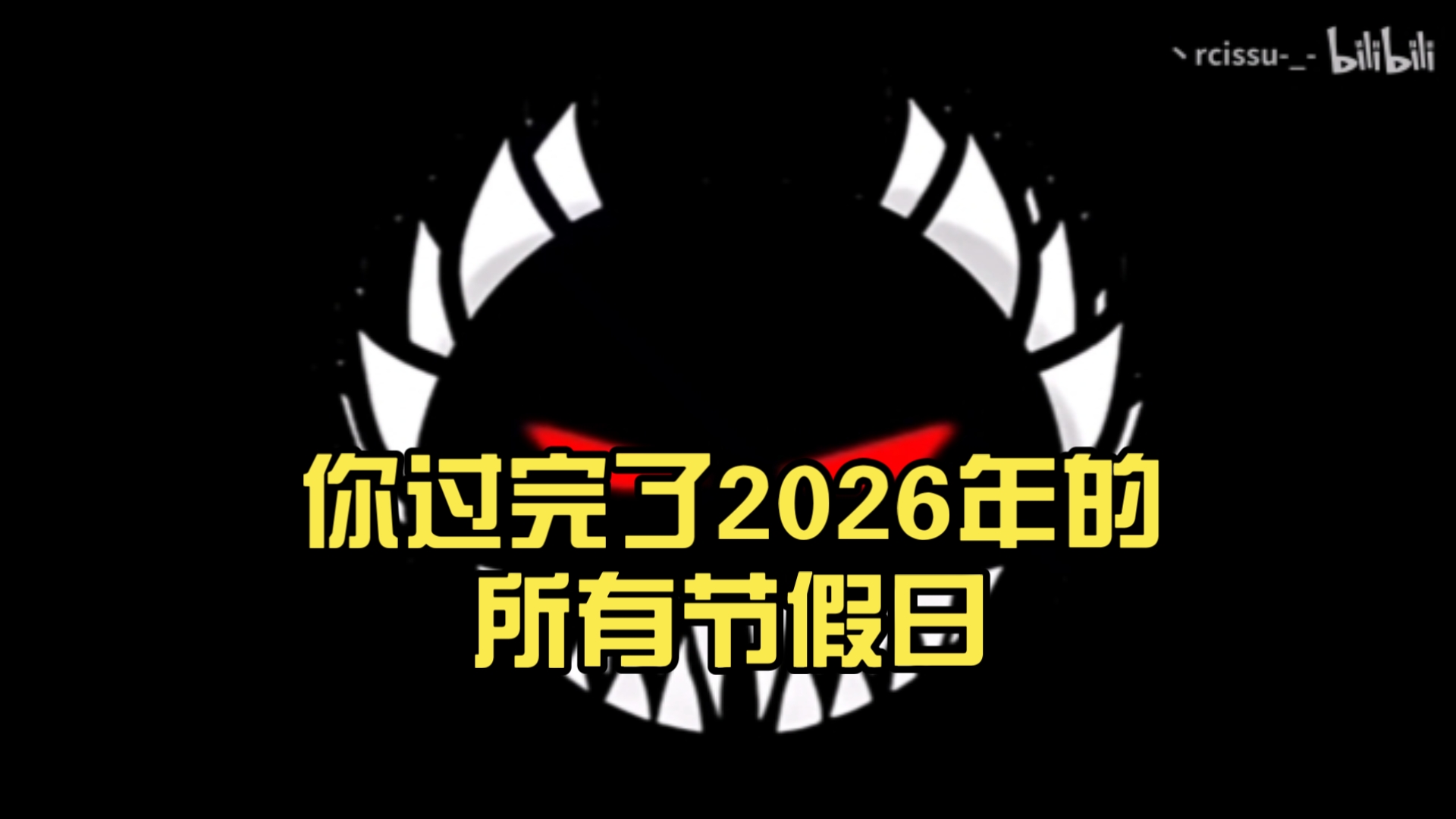 很遗憾，你过完了2026年的所有节假日