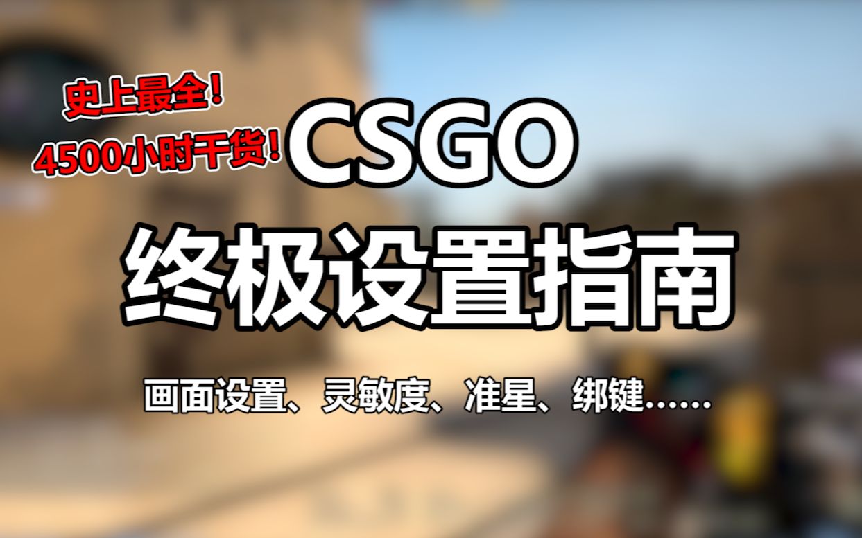 【捏捏】CSGO终极设置指南(画面设置、灵敏度、准星、绑键、以及更多......)4500小时玩家干货推荐,csgo设置看这一个视频就够了!电子竞技热门视频