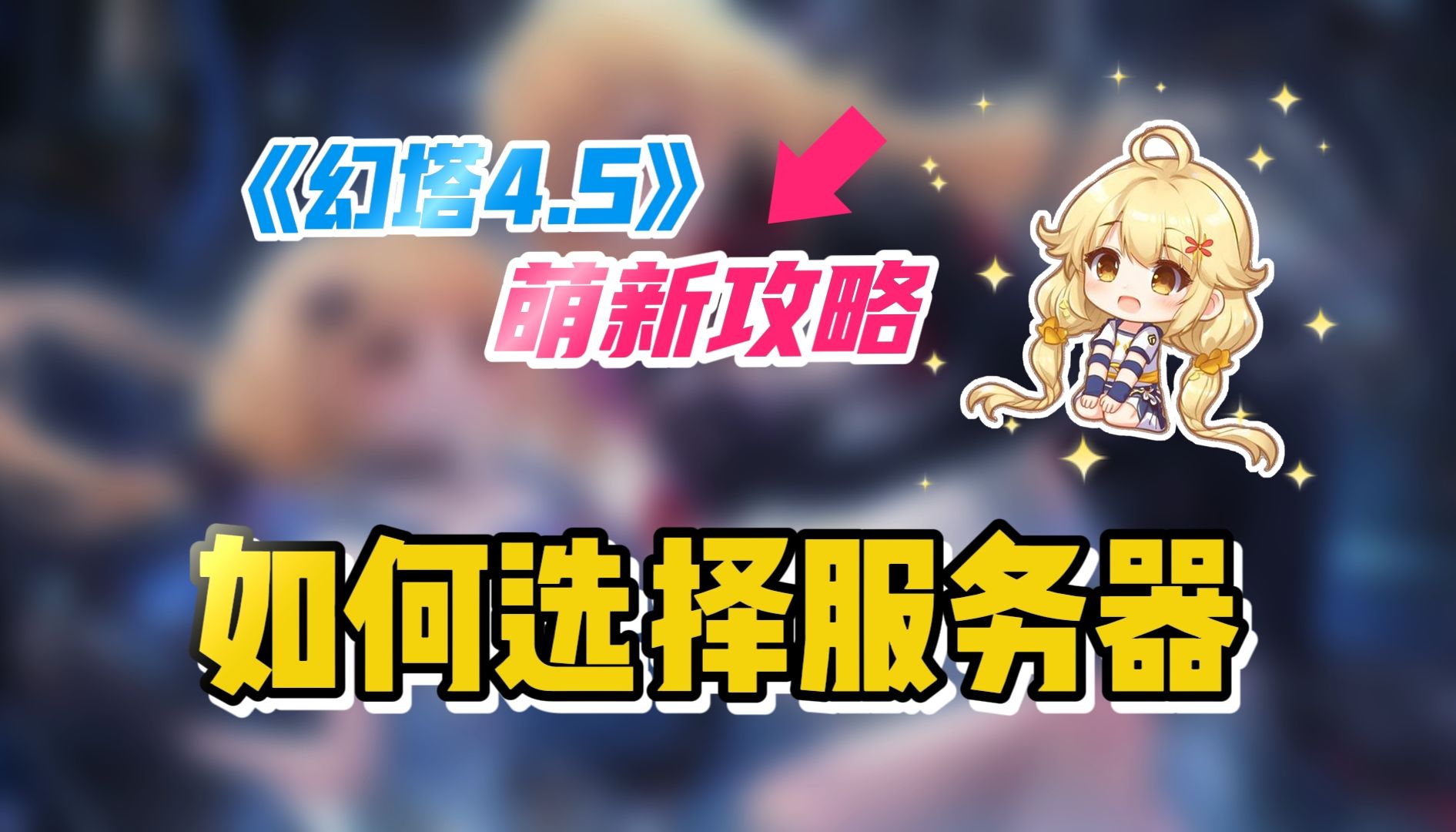 幻塔4.5攻略:萌新适合哪个服务器,正式服回溯服详解