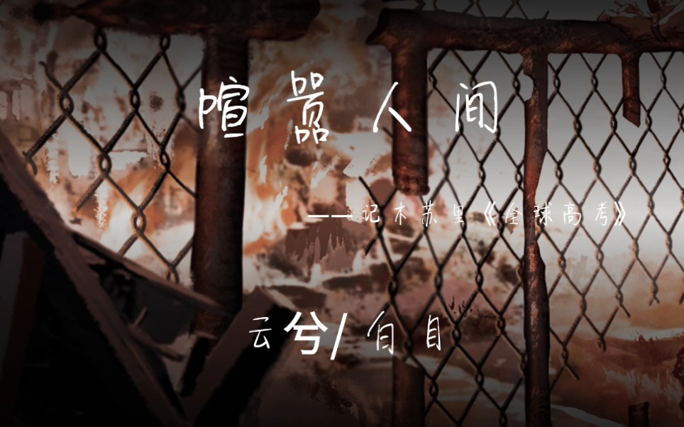 【喧嚣人间】【全球高考━木苏里】【究惑】世界灿烂盛大,欢迎回家