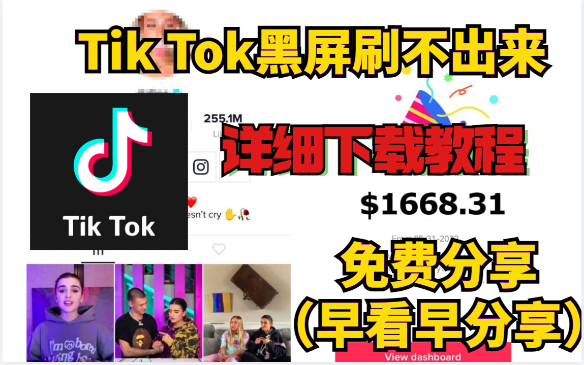 tiktok黑屏刷不出来视频怎么办,无网络连接教程!3分钟解决亲妈级教学哔哩哔哩bilibili