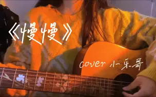 Télécharger la video: “希望我们都有《慢慢》再重来 的勇气…”｜超治愈温柔女声翻唱｜cover 小乐哥｜吉他弹唱