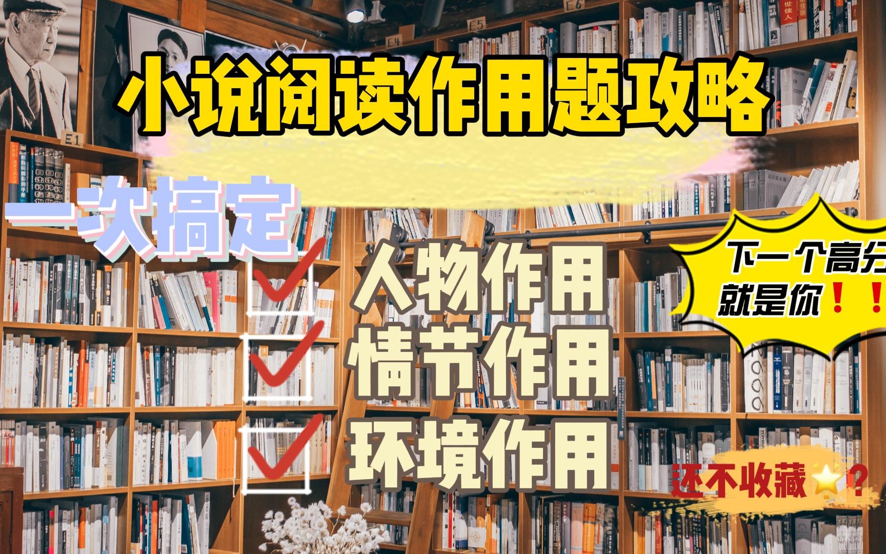 「高考语文冲刺系列」小说阅读作用题万能分析模板,考前必备!哔哩哔哩bilibili