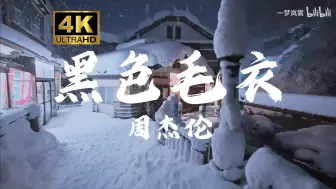 Download Video: 【4K 无损音质】 周杰伦《黑色毛衣》“我知道不能再留住你，也知道不能没有骨气”