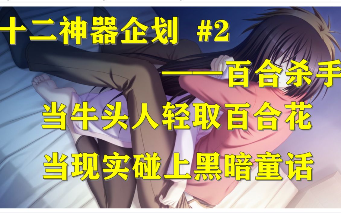 [图]【浅谈】当牛头人轻取百合花，当现实碰上黑暗童话