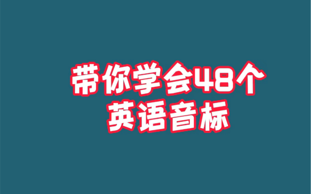 [图]英语48个音标教学