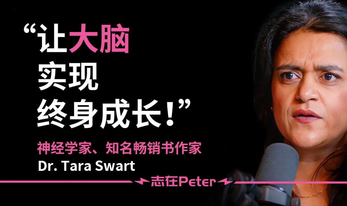 改善大脑健康,控制压力,提升大脑神经可塑性——Dr. Tara Swart【中英字幕】哔哩哔哩bilibili