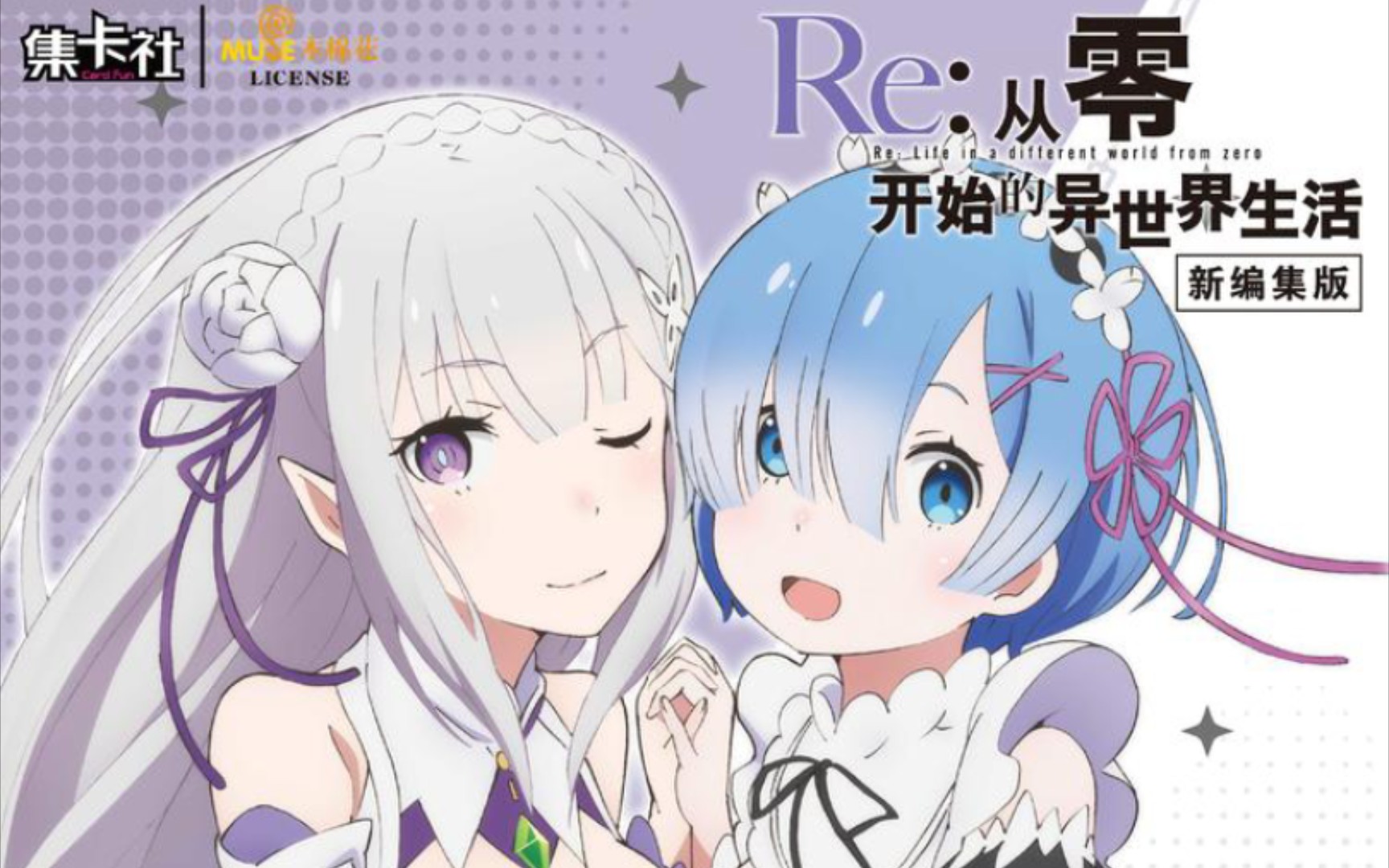 【新品開盒⑦】繼續開盒～集卡社re0從零開始的異世界生活新編集版