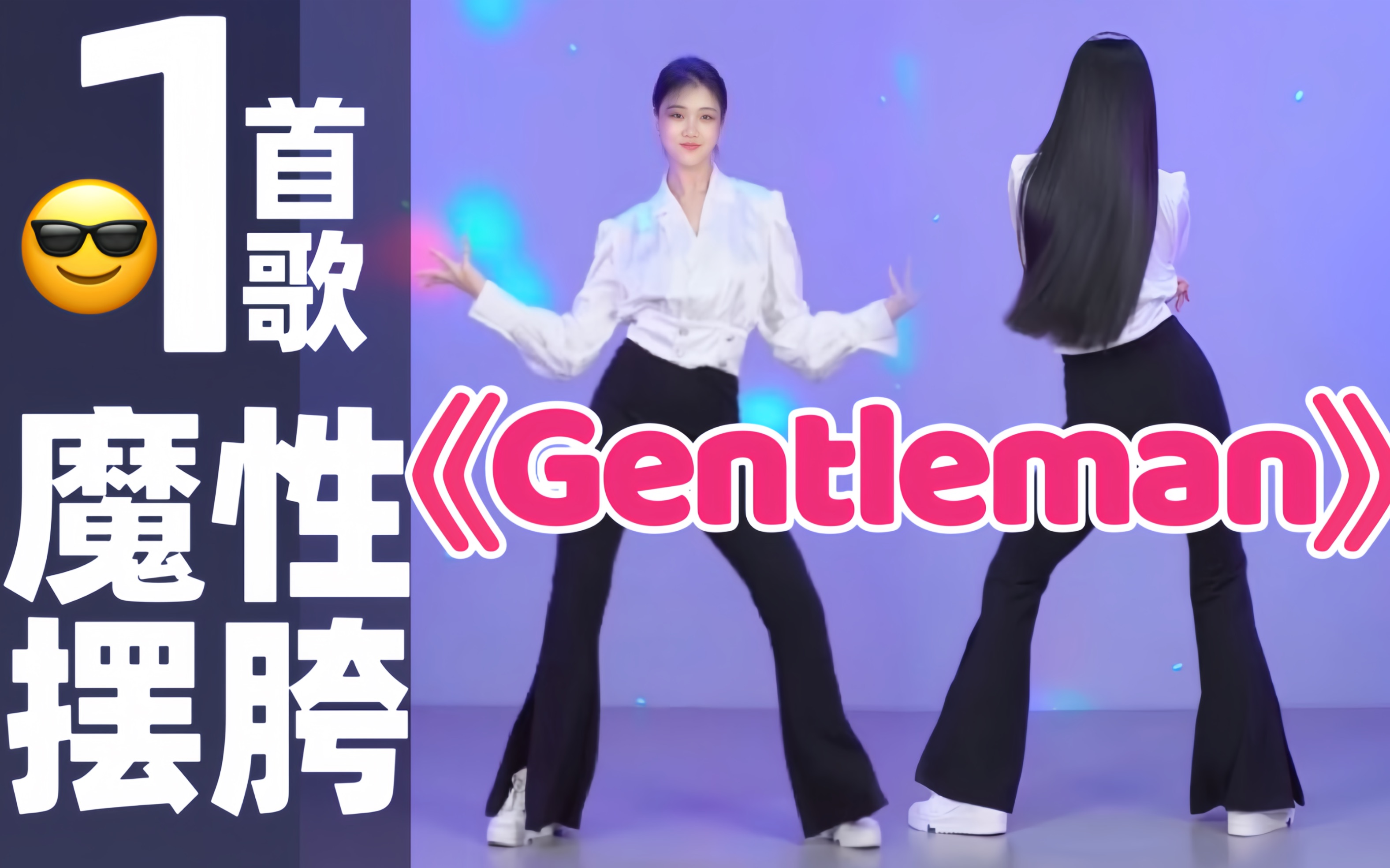 [图]🔥能跟着我摇完《Gentleman》一首歌的都是王者。零基础魔性摆胯舞完整版，数数一共有多少种胯，一起来线上课包解锁全套吧。