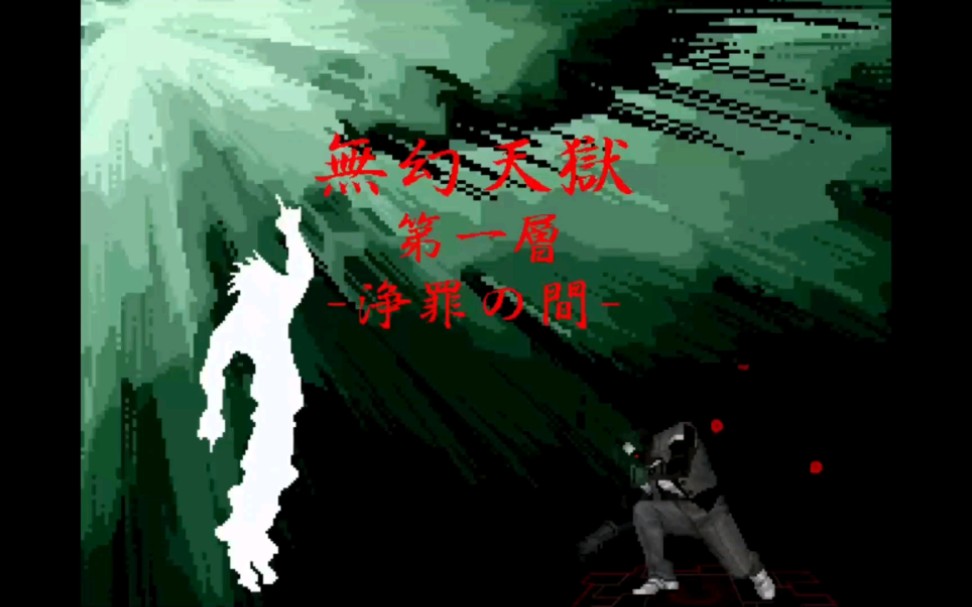 【Mugen】【无幻天狱】演示哔哩哔哩bilibili