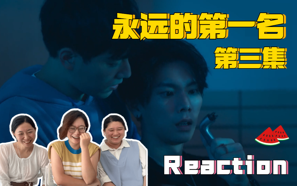 [图]诡计多端高仕德，落入陷阱小白兔 | 永远的第一名第3集Reaction