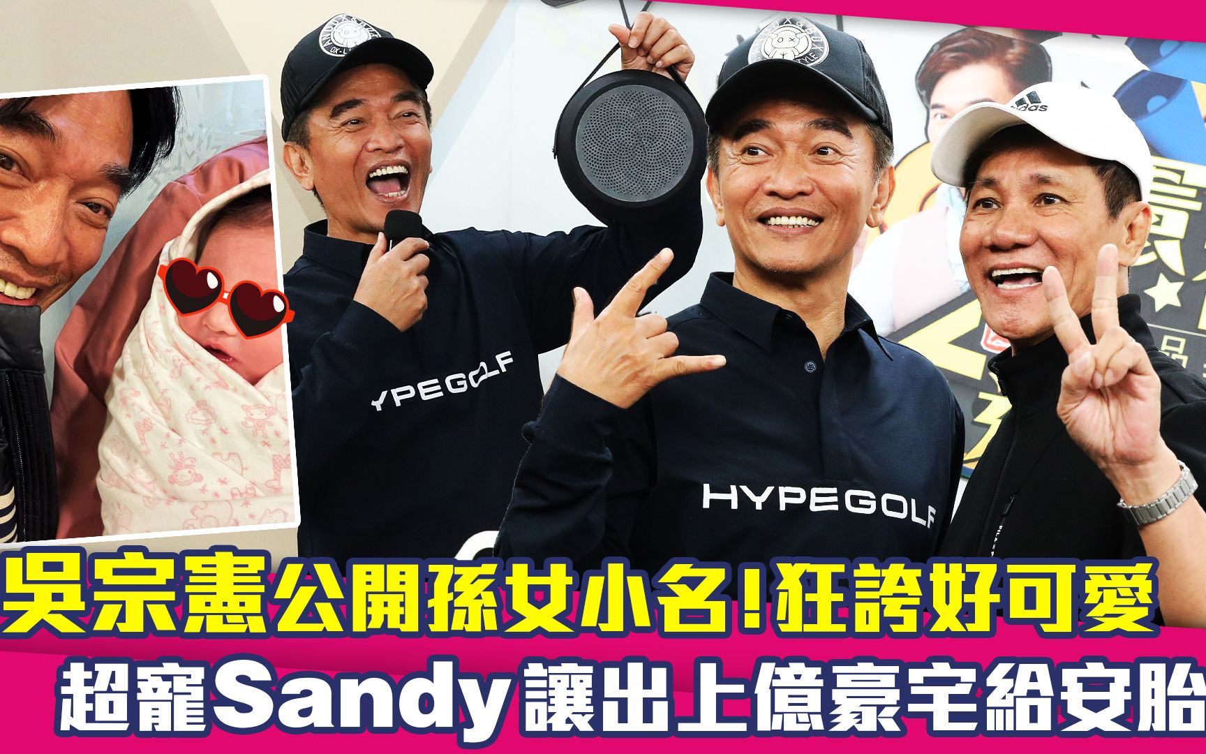 吴宗宪公开孙女小名!狂夸好可爱 超宠Sandy让出上亿豪宅给安胎哔哩哔哩bilibili