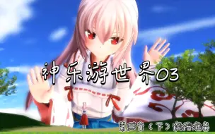 Download Video: 【神乐游世界】第一章 （下） 旅行准备