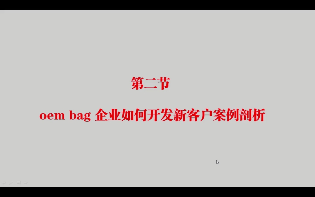 第2集 oem bag 企业如何开发新客户案例剖析哔哩哔哩bilibili