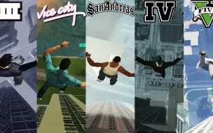 Download Video: 【GTA】从最高的楼上跳下的对比！1997-2019