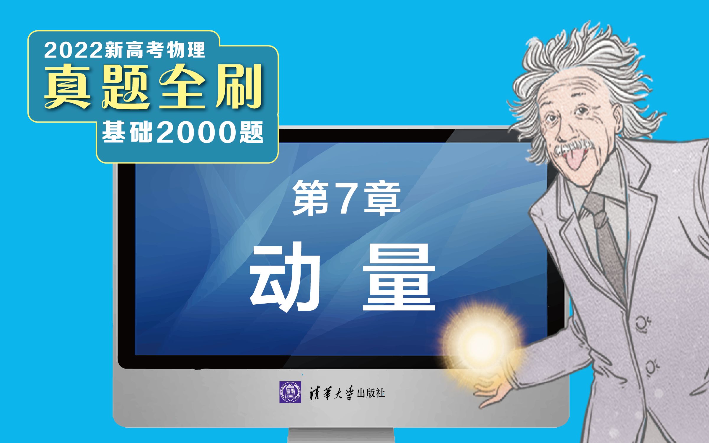 [图]【清华社】2022新高考物理真题全刷：基础2000题--第7章动量