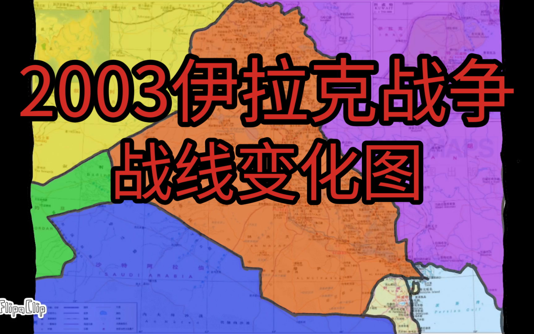 伊拉克战争2003战线变化图