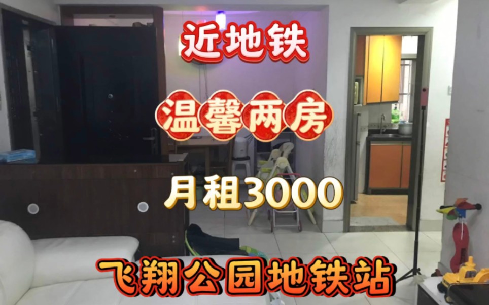 3000租飞翔公园地铁站拧包入住温馨两房