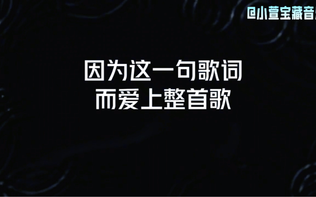 因为这一句歌词而爱上整首歌,这十首歌你是否都听过,那首印象深刻?哔哩哔哩bilibili