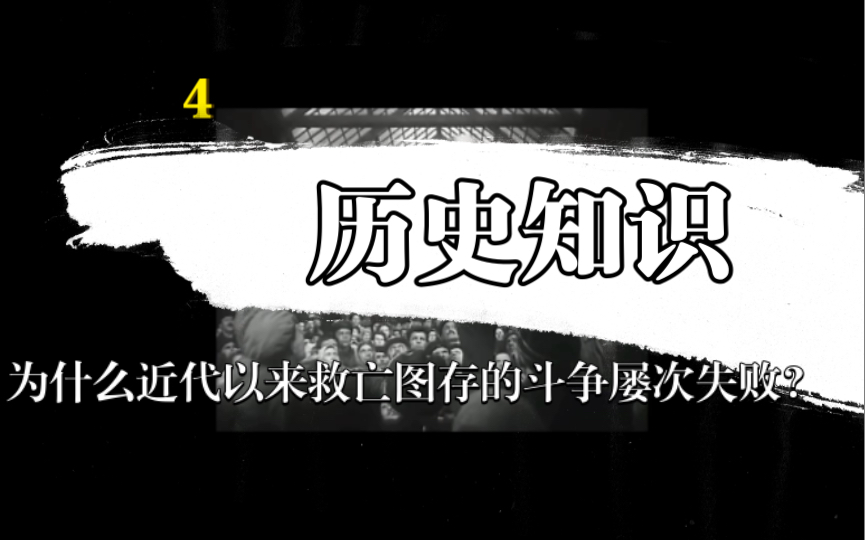 中国近代史4:为什么近代以来救亡图存的斗争屡次失败?哔哩哔哩bilibili