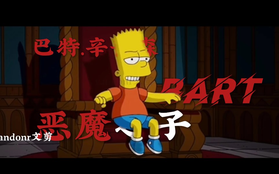 恶魔之子巴特(bart)辛普森一家,剪辑