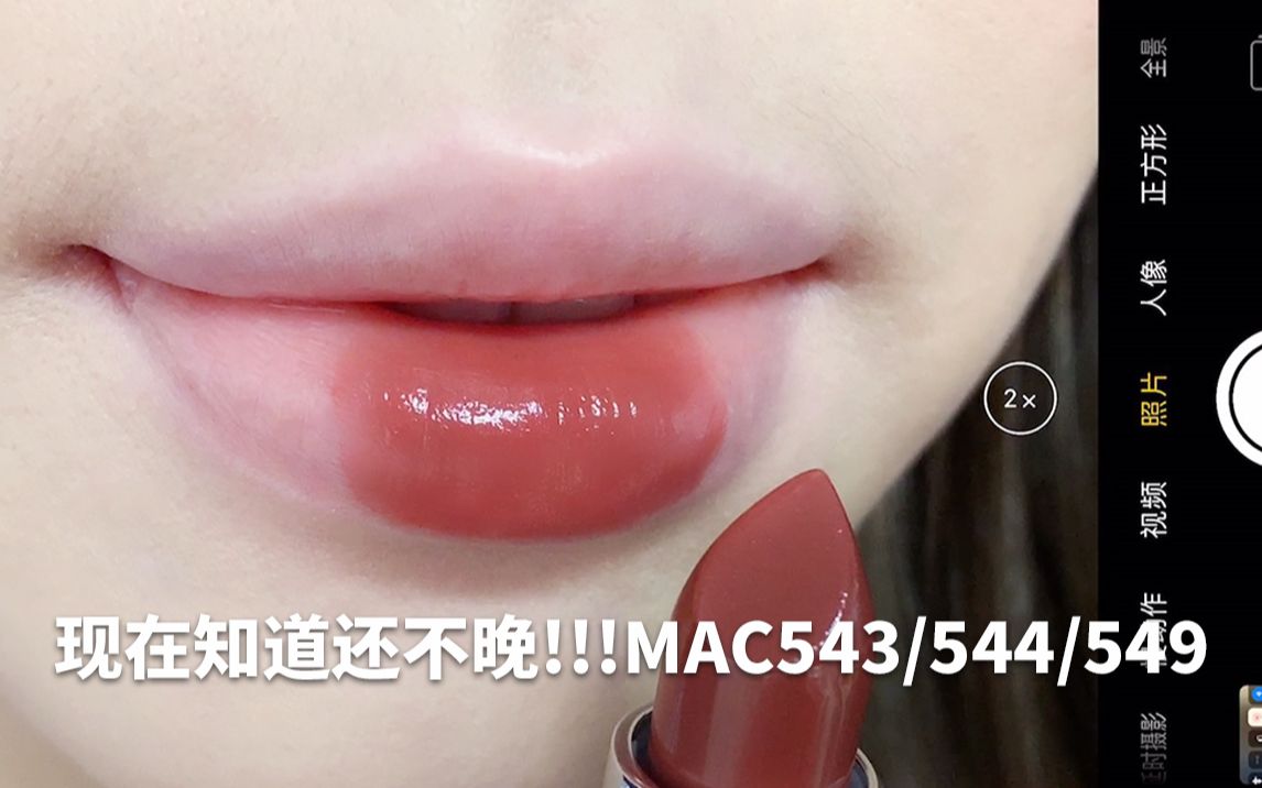 ??这真的是MAC吗?!!!新品水漾没看错你!!无广MAC543/544/549哔哩哔哩bilibili