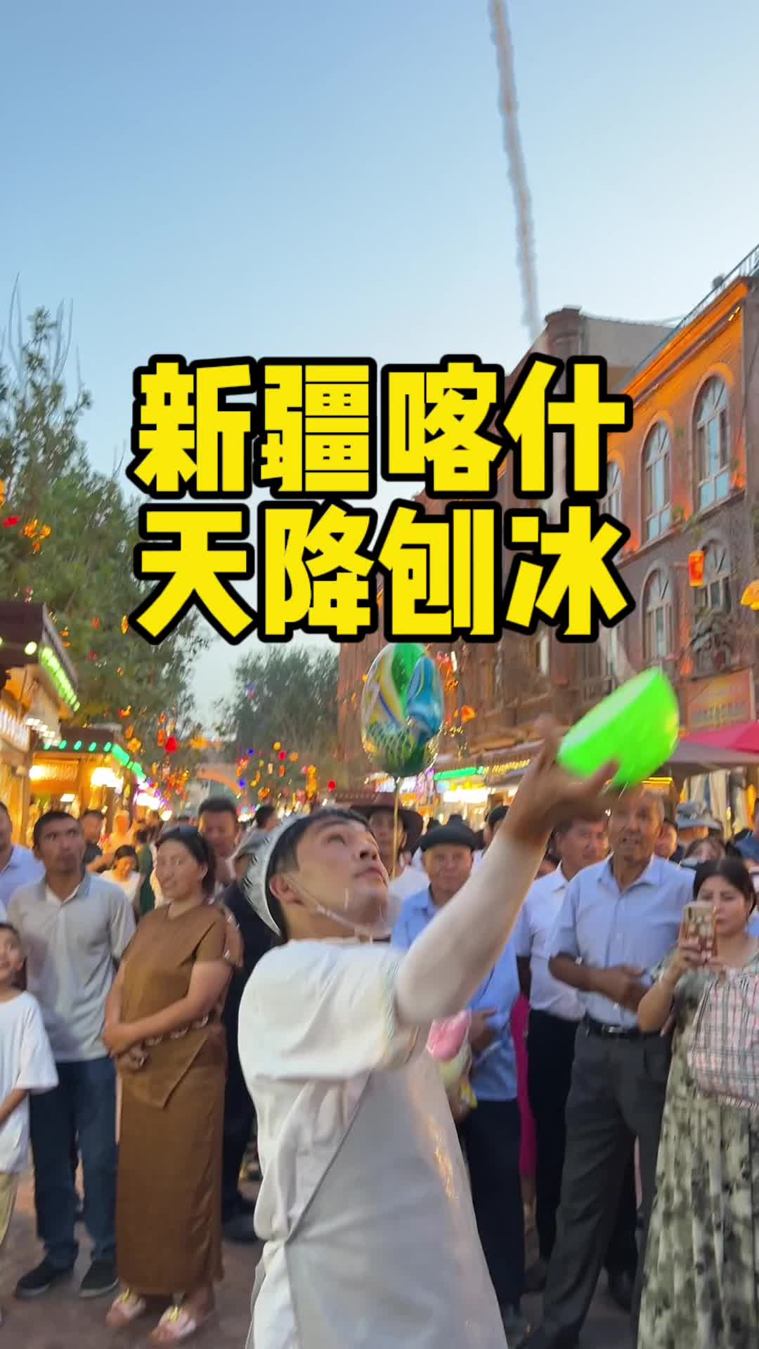 总要来一趟新疆喀什吧,尝一下5块钱一杯的天降酸奶刨冰吧!