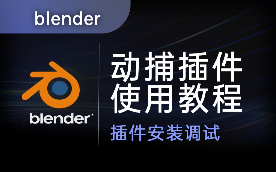 【动捕插件使用教程】Blender动捕插件安装调试教程,如何利用录好的动作数据驱动Blender模型哔哩哔哩bilibili