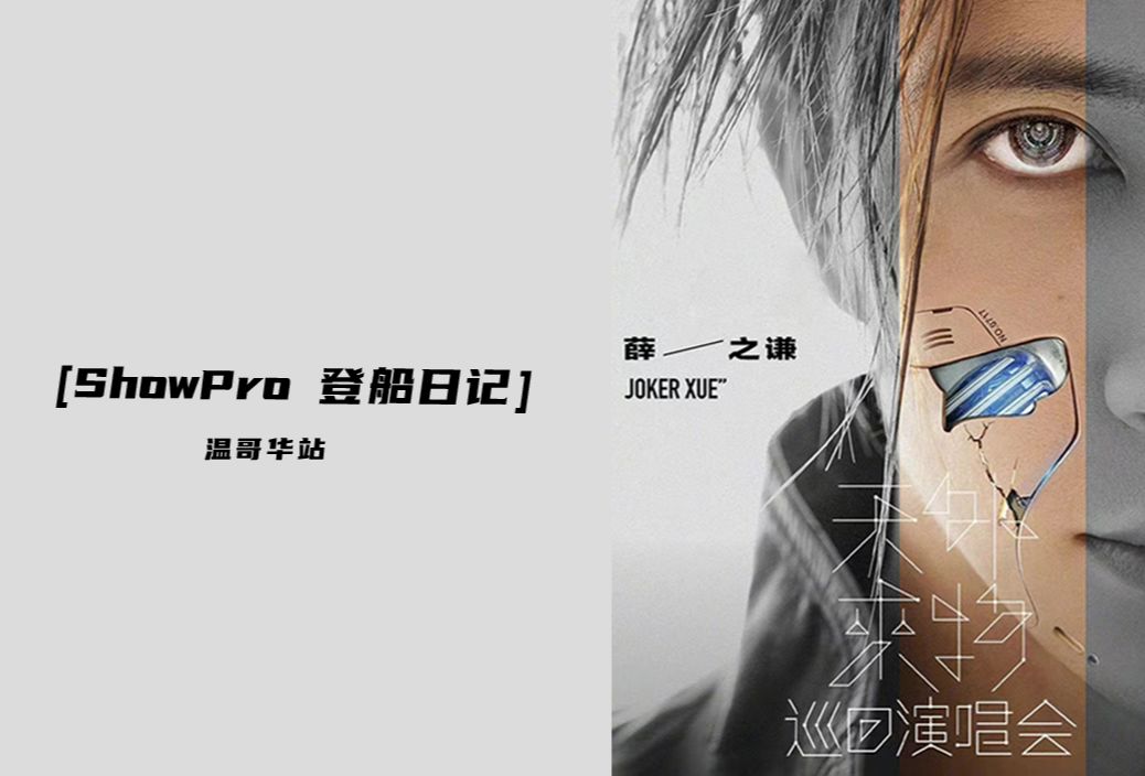 【ShowPro 登船日记】薛之谦演唱会温哥华站哔哩哔哩bilibili