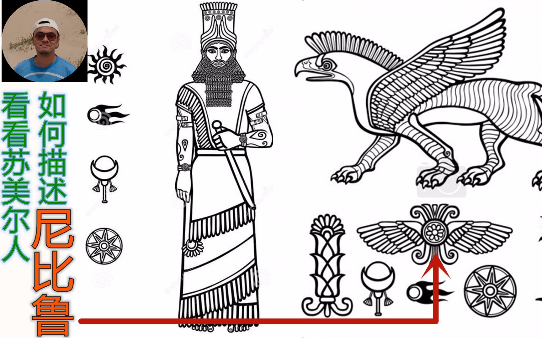 地球编年史lesson4-苏美尔人对尼比鲁星球的认知_哔哩哔哩 (゜-゜)つ