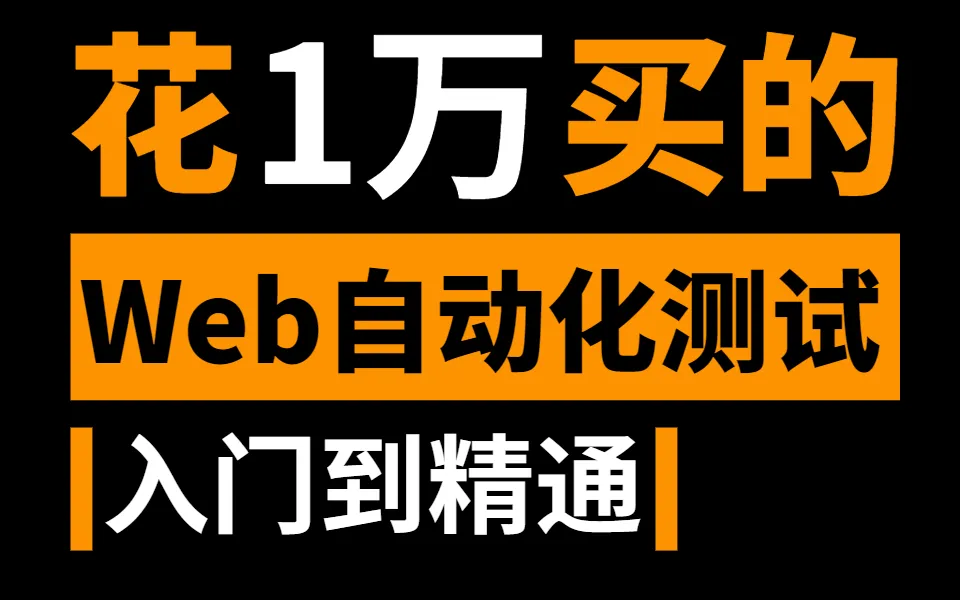 B站巨详细WEB自动化测试项目实战视频,分分钟教会你搭建web自动化测试框架.哔哩哔哩bilibili