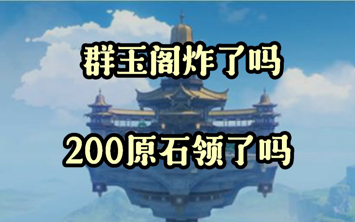 冲百识6次,200原石怎么领?哔哩哔哩bilibili