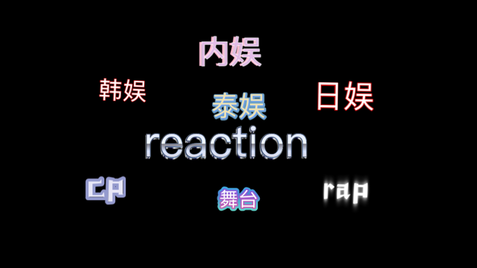 【reaction】属性在标签看,中间部分素材丢了又重新录了一遍(补tag:【杨冰怡】【寻珍】【the rampage】哔哩哔哩bilibili