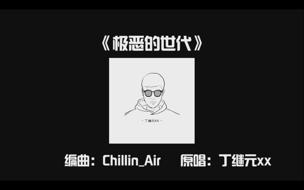 【原创】《极恶的世代》ChillinAir feat. 丁继元xx哔哩哔哩bilibili