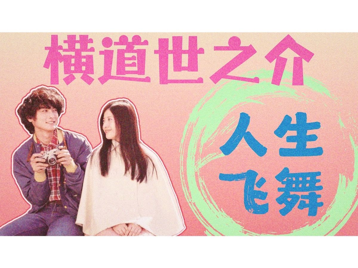 《横道世之介》| 看完这部电影,感觉新的一年又有希望了!近10年最好的青春电影-幻影普拉斯-幻影普拉斯-哔哩哔哩视频