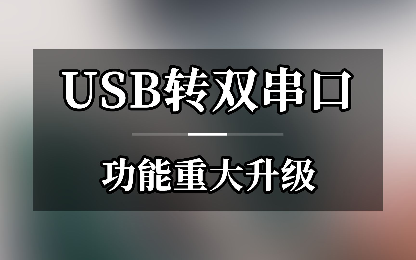 通过USB转串口功能重大升级STC的USB转双串口功能升级了,直接下载程序无需冷启动,全自动完成下载哔哩哔哩bilibili