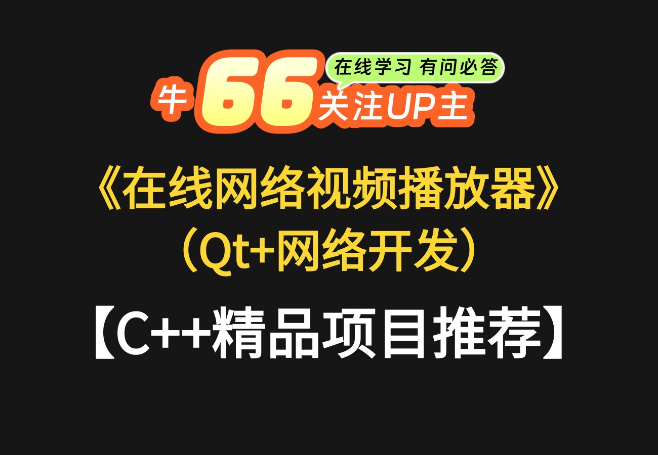 C++精品项目推荐,Qt项目实战《在线网络视频播放器》 V2.0哔哩哔哩bilibili